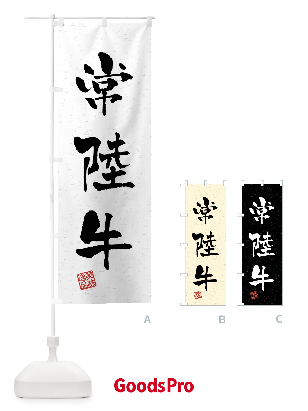 のぼり 常陸牛・ブランド牛・習字・書道風 のぼり旗 4NHW