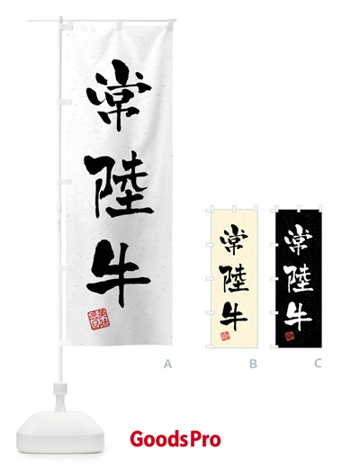 のぼり 常陸牛・ブランド牛・習字・書道風 のぼり旗 4NHW