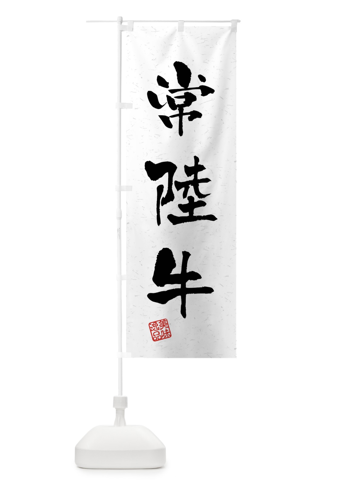 のぼり 常陸牛・ブランド牛・習字・書道風 のぼり旗 4NHW(デザイン【A】)