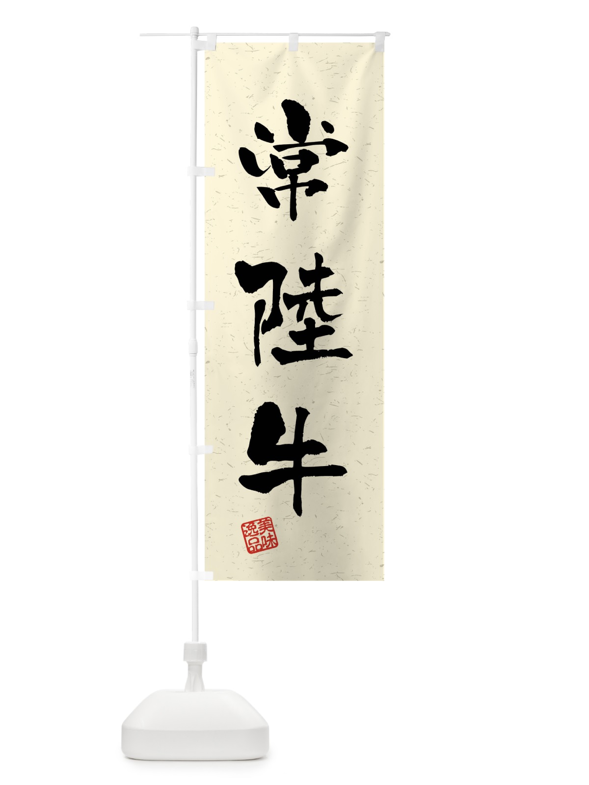 のぼり 常陸牛・ブランド牛・習字・書道風 のぼり旗 4NHW(デザイン【B】)
