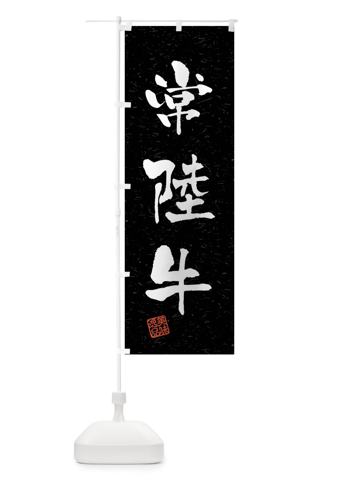 のぼり 常陸牛・ブランド牛・習字・書道風 のぼり旗 4NHW(デザイン【C】)