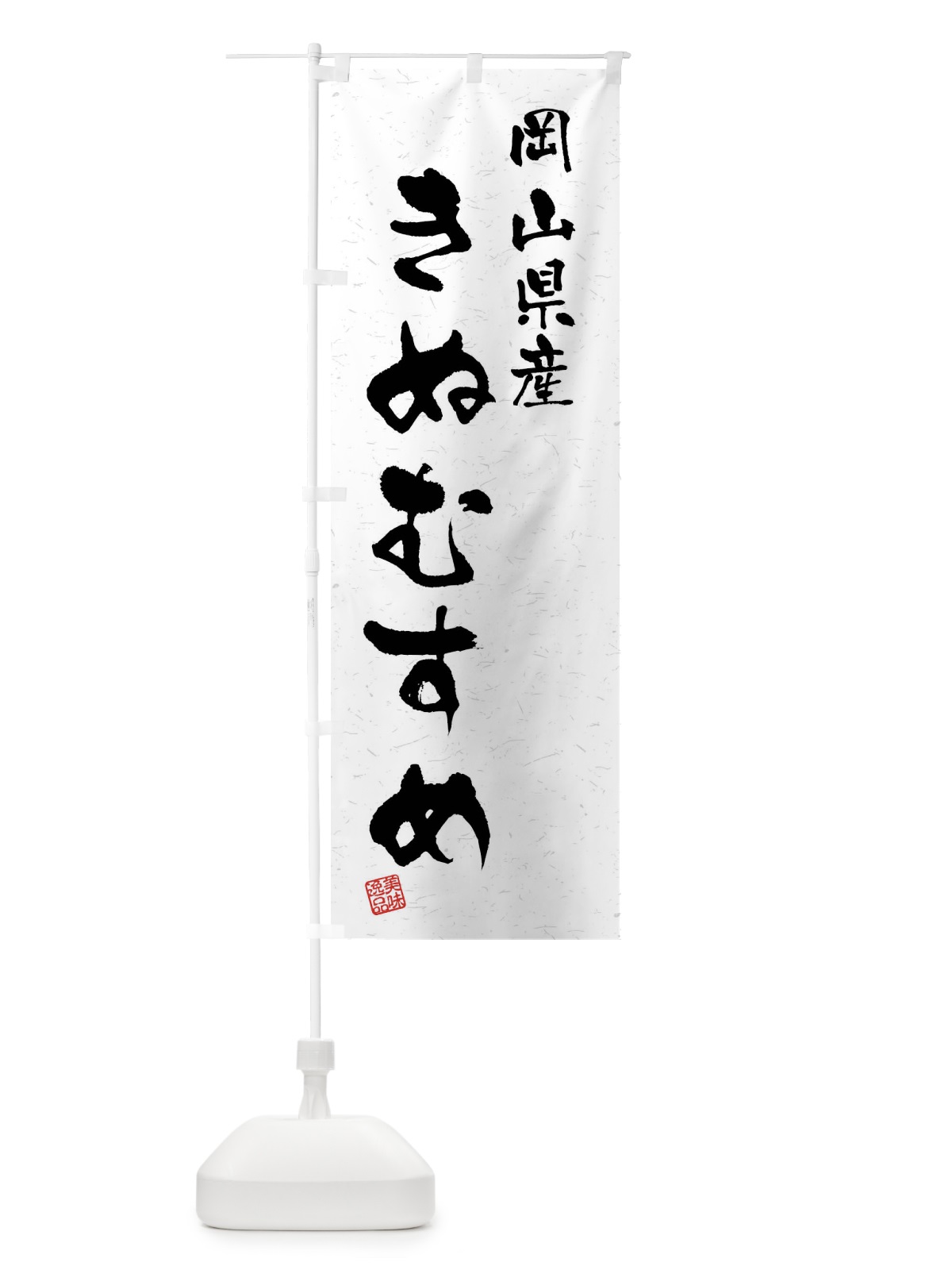 のぼり 岡山県産・きぬむすめ・ブランド米・習字・書道風 のぼり旗 4NHX(デザイン【A】)