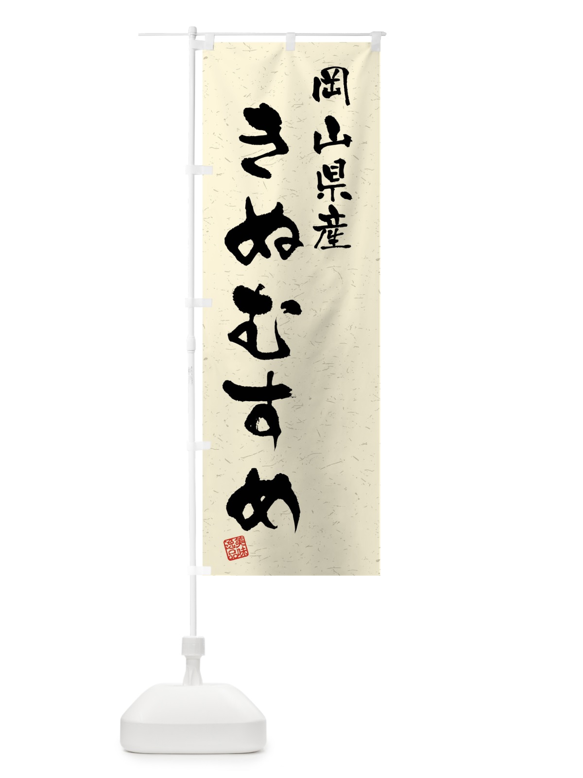のぼり 岡山県産・きぬむすめ・ブランド米・習字・書道風 のぼり旗 4NHX(デザイン【B】)