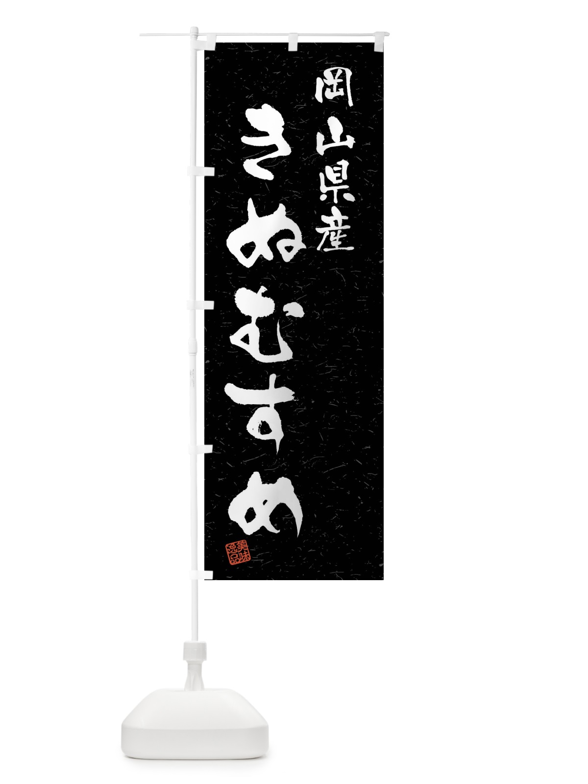 のぼり 岡山県産・きぬむすめ・ブランド米・習字・書道風 のぼり旗 4NHX(デザイン【C】)