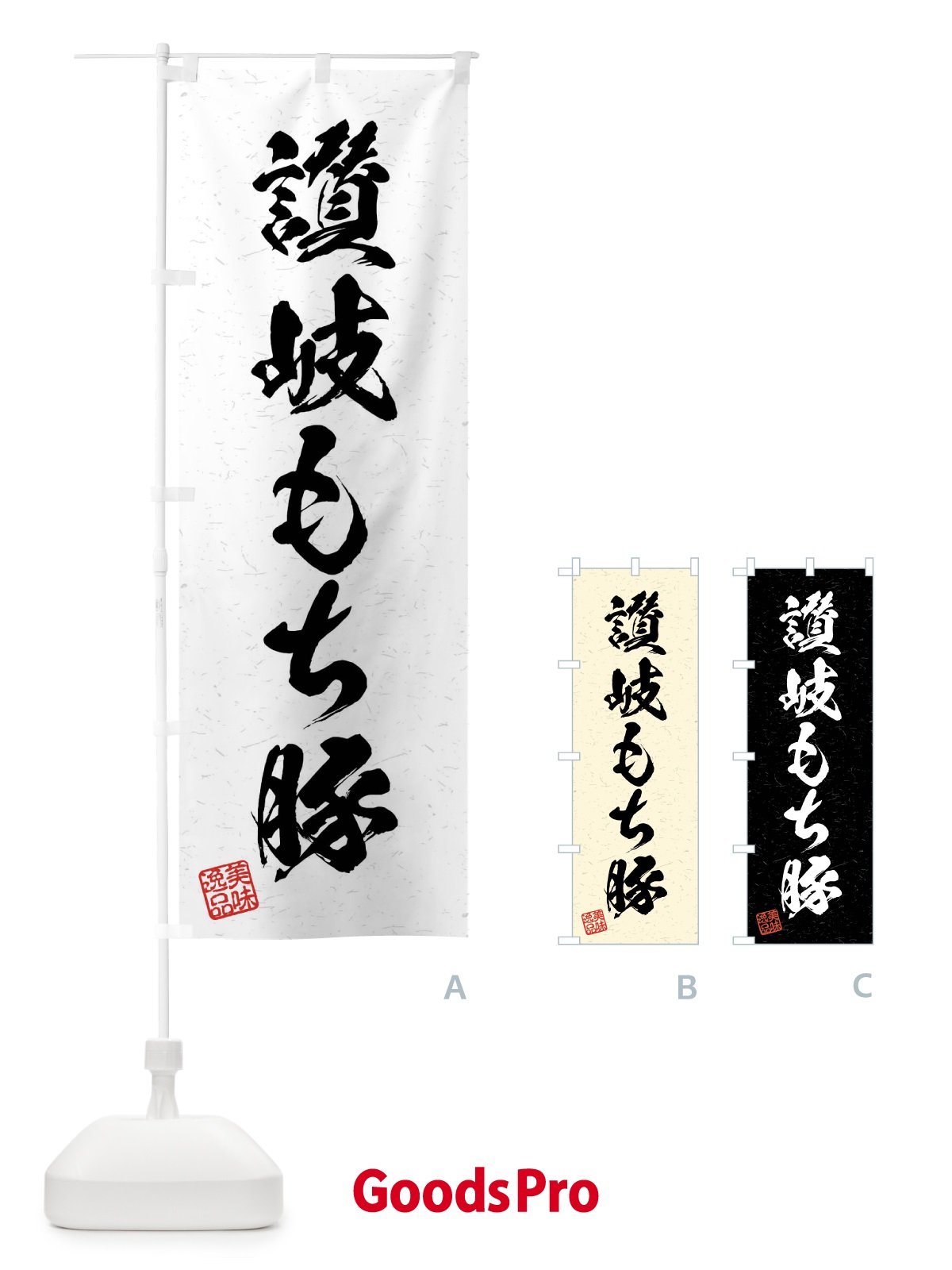のぼり 讃岐もち豚・ブランド豚・習字・書道風 のぼり旗 4NJ0