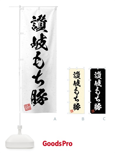 のぼり 讃岐もち豚・ブランド豚・習字・書道風 のぼり旗 4NJ0