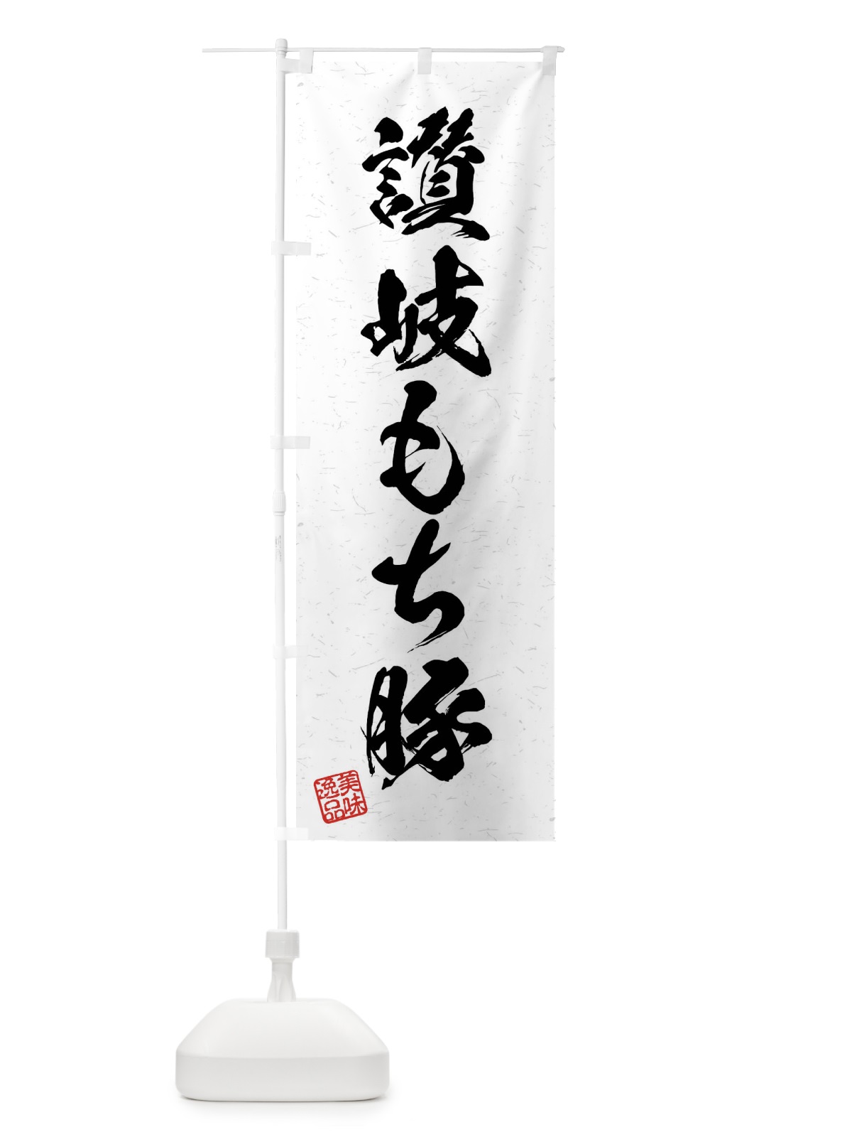 のぼり 讃岐もち豚・ブランド豚・習字・書道風 のぼり旗 4NJ0(デザイン【A】)