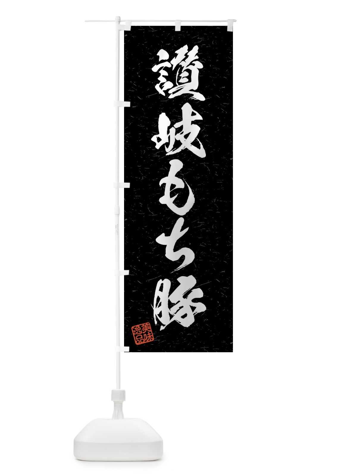 のぼり 讃岐もち豚・ブランド豚・習字・書道風 のぼり旗 4NJ0(デザイン【C】)