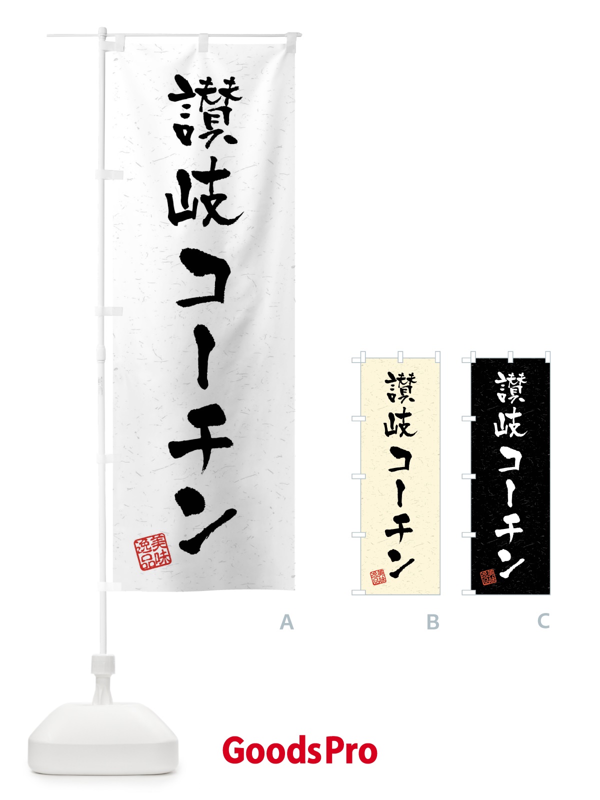 のぼり 讃岐コーチン・国産ブランド鶏・習字・書道風 のぼり旗 4NJ1