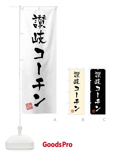 のぼり 讃岐コーチン・国産ブランド鶏・習字・書道風 のぼり旗 4NJ1