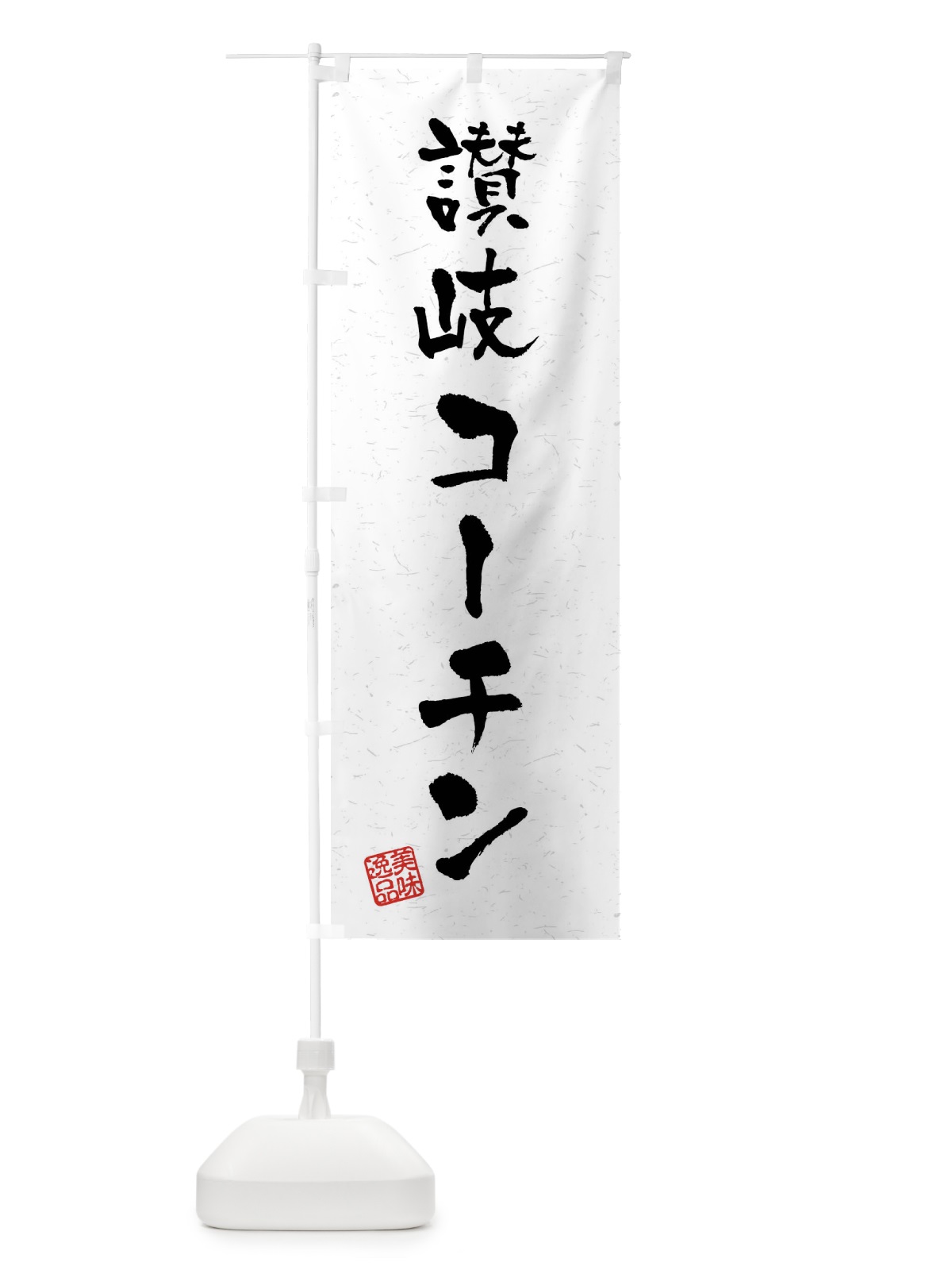 のぼり 讃岐コーチン・国産ブランド鶏・習字・書道風 のぼり旗 4NJ1(デザイン【A】)