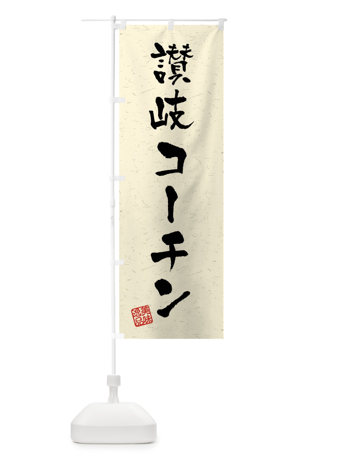 のぼり 讃岐コーチン・国産ブランド鶏・習字・書道風 のぼり旗 4NJ1(デザイン【B】)