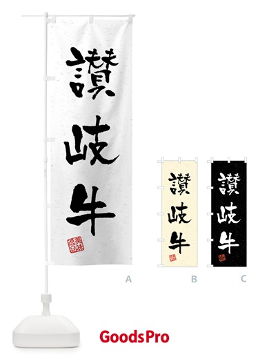のぼり 讃岐牛・ブランド牛・習字・書道風 のぼり旗 4NJ2