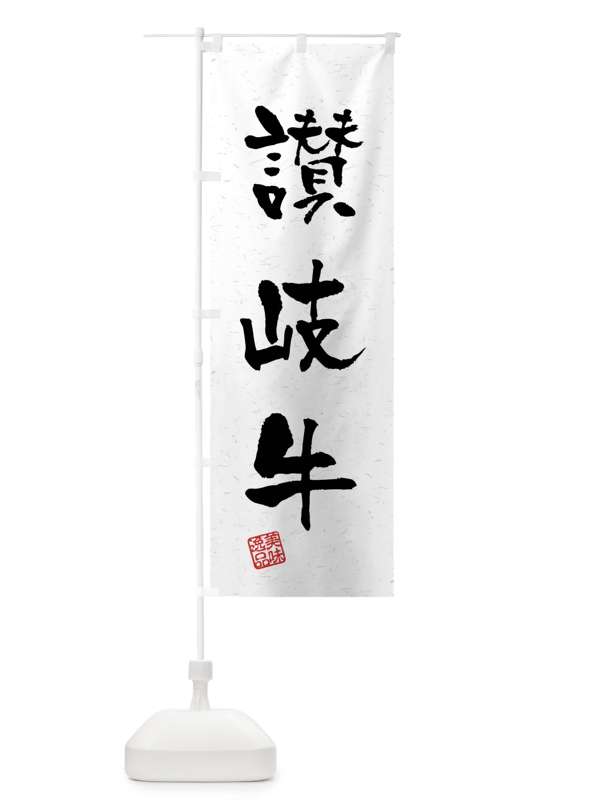 のぼり 讃岐牛・ブランド牛・習字・書道風 のぼり旗 4NJ2(デザイン【A】)