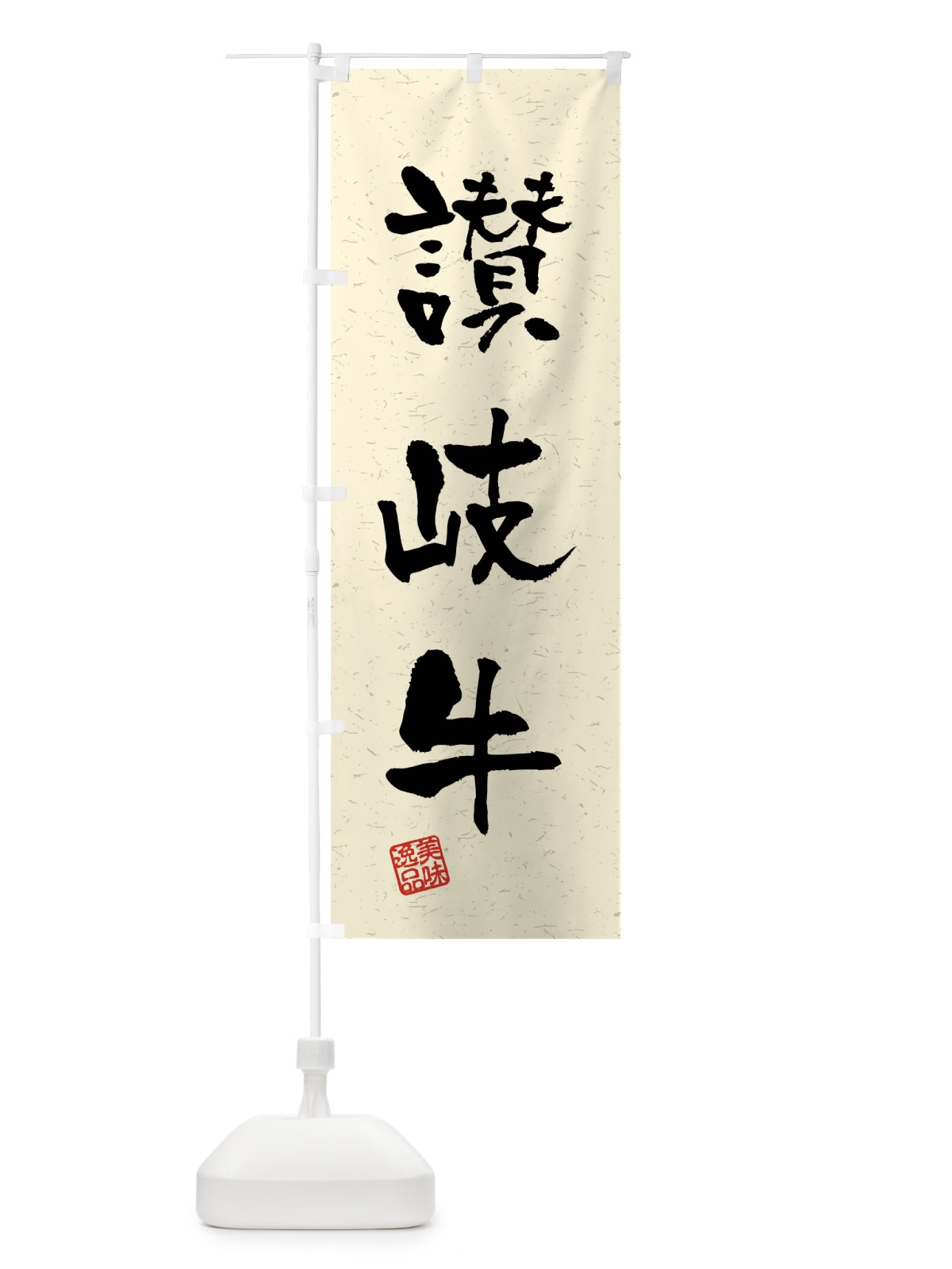 のぼり 讃岐牛・ブランド牛・習字・書道風 のぼり旗 4NJ2(デザイン【B】)