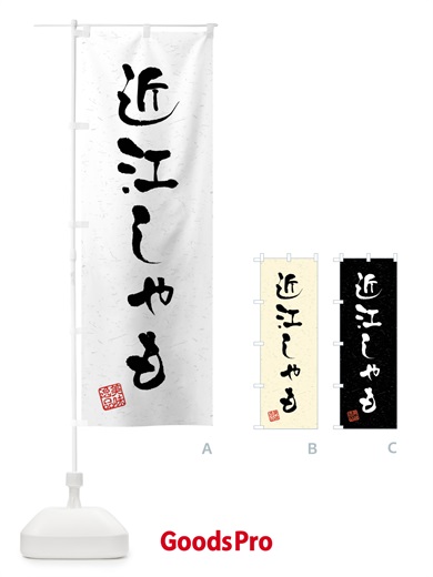 のぼり 近江しゃも・国産ブランド鶏・習字・書道風 のぼり旗 4NJ3