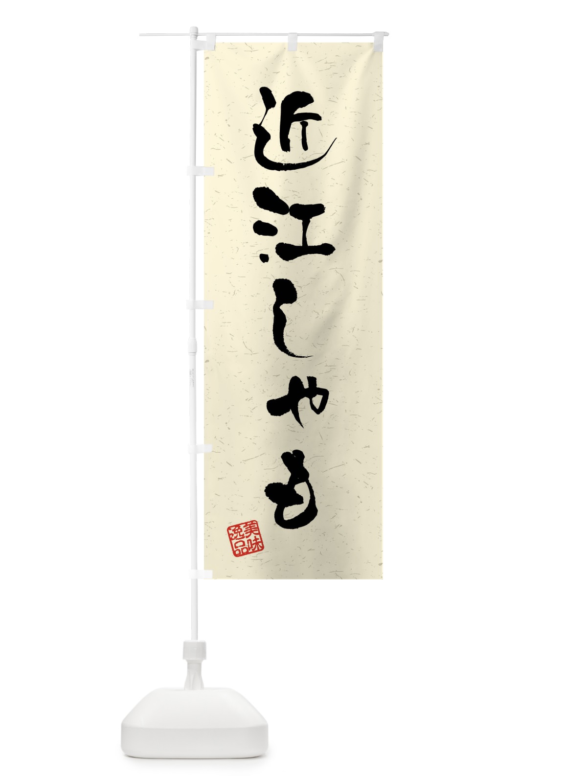 のぼり 近江しゃも・国産ブランド鶏・習字・書道風 のぼり旗 4NJ3(デザイン【B】)