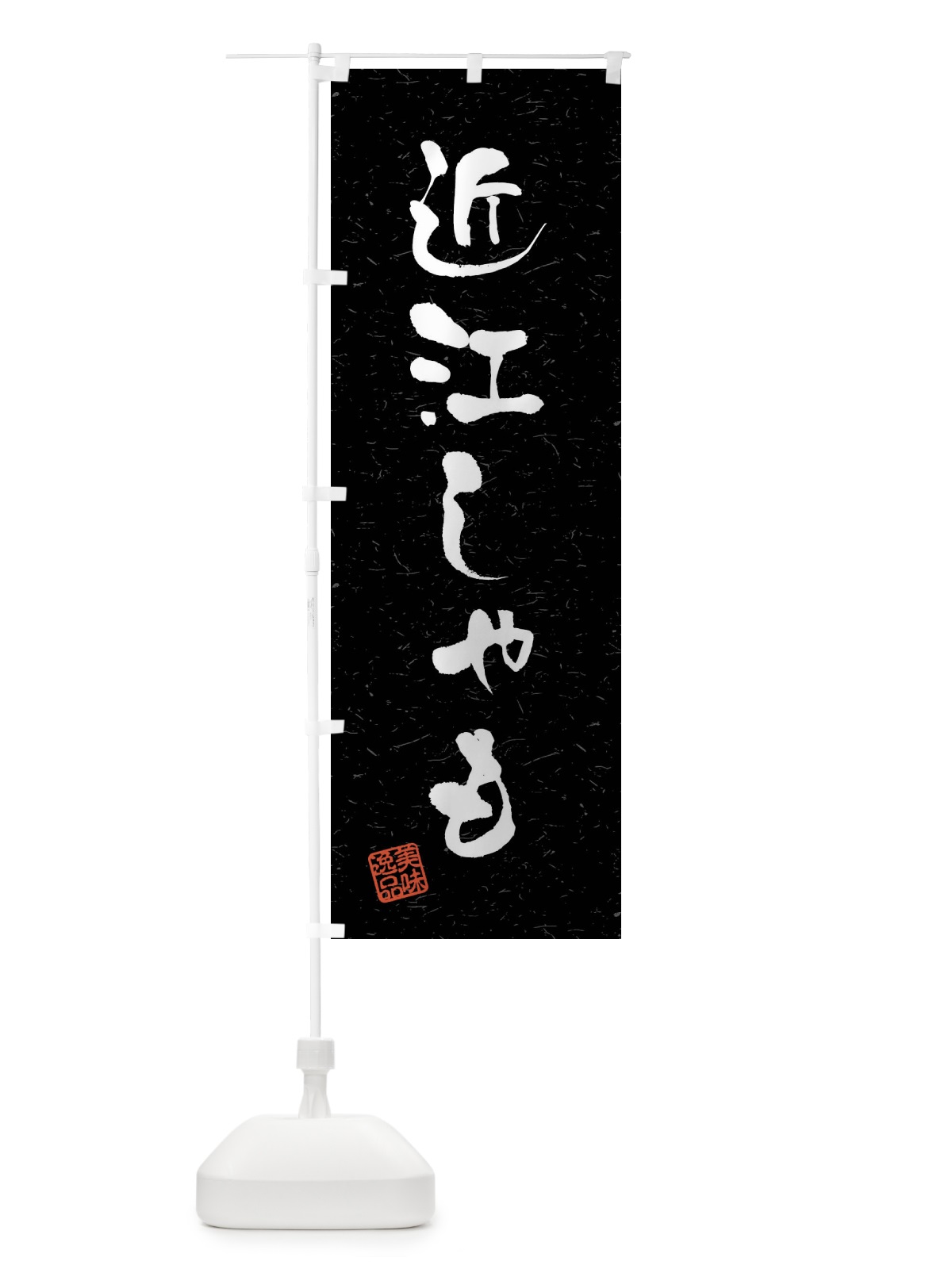 のぼり 近江しゃも・国産ブランド鶏・習字・書道風 のぼり旗 4NJ3(デザイン【C】)