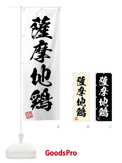 のぼり 薩摩地鶏・国産ブランド鶏・習字・書道風 のぼり旗 4NJ4