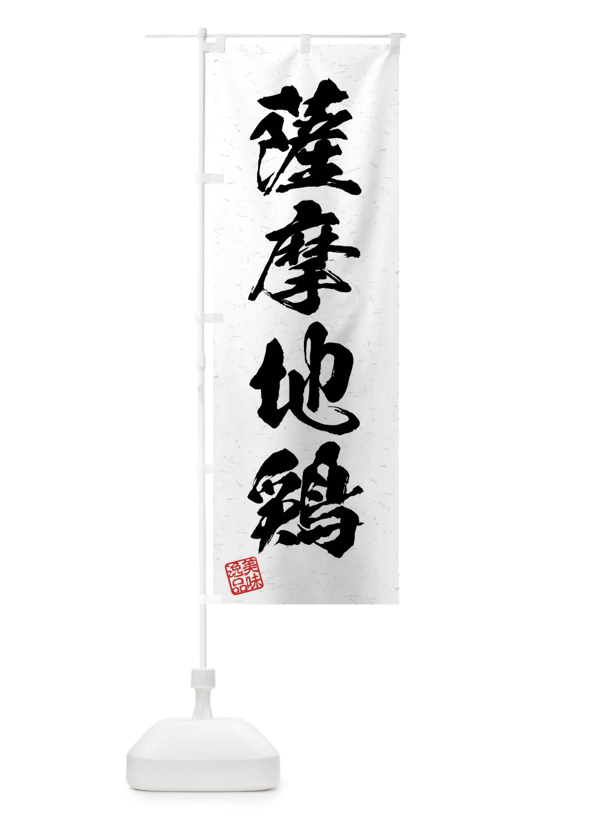 のぼり 薩摩地鶏・国産ブランド鶏・習字・書道風 のぼり旗 4NJ4(デザイン【A】)