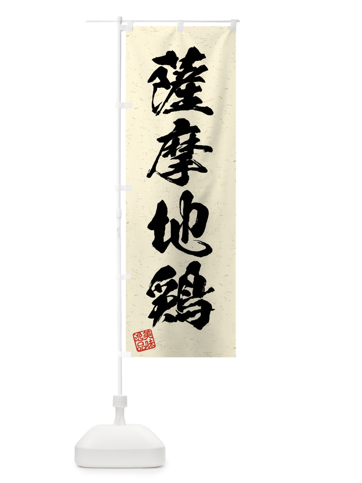 のぼり 薩摩地鶏・国産ブランド鶏・習字・書道風 のぼり旗 4NJ4(デザイン【B】)