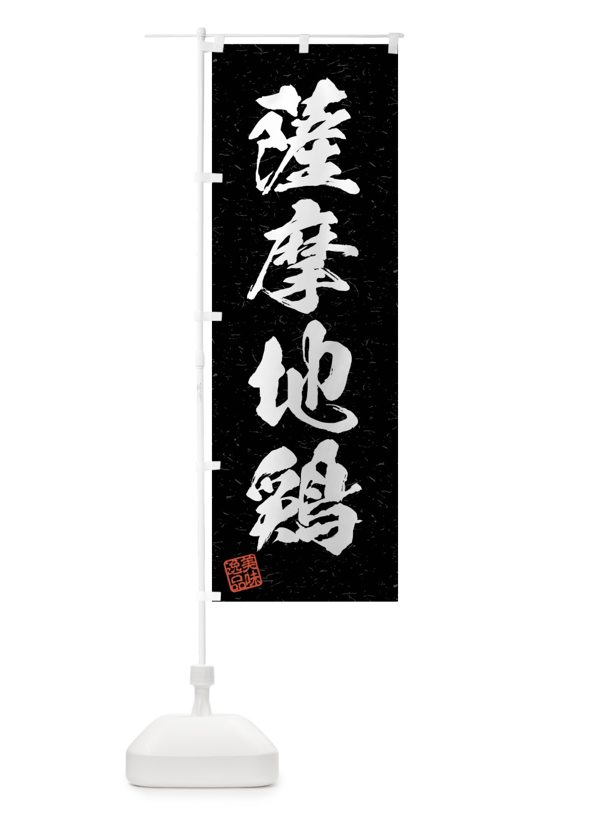 のぼり 薩摩地鶏・国産ブランド鶏・習字・書道風 のぼり旗 4NJ4(デザイン【C】)