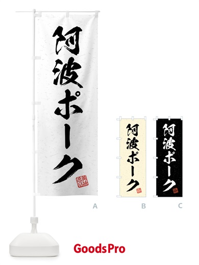 のぼり 阿波ポーク・ブランド豚・習字・書道風 のぼり旗 4NJ5