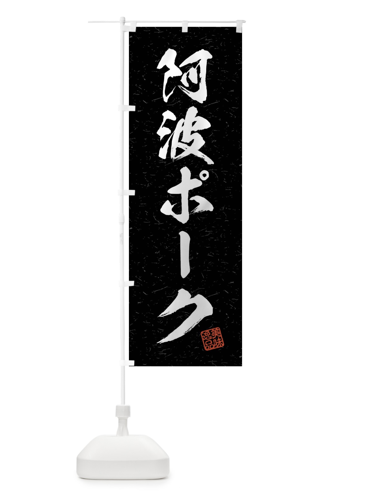 のぼり 阿波ポーク・ブランド豚・習字・書道風 のぼり旗 4NJ5(デザイン【C】)