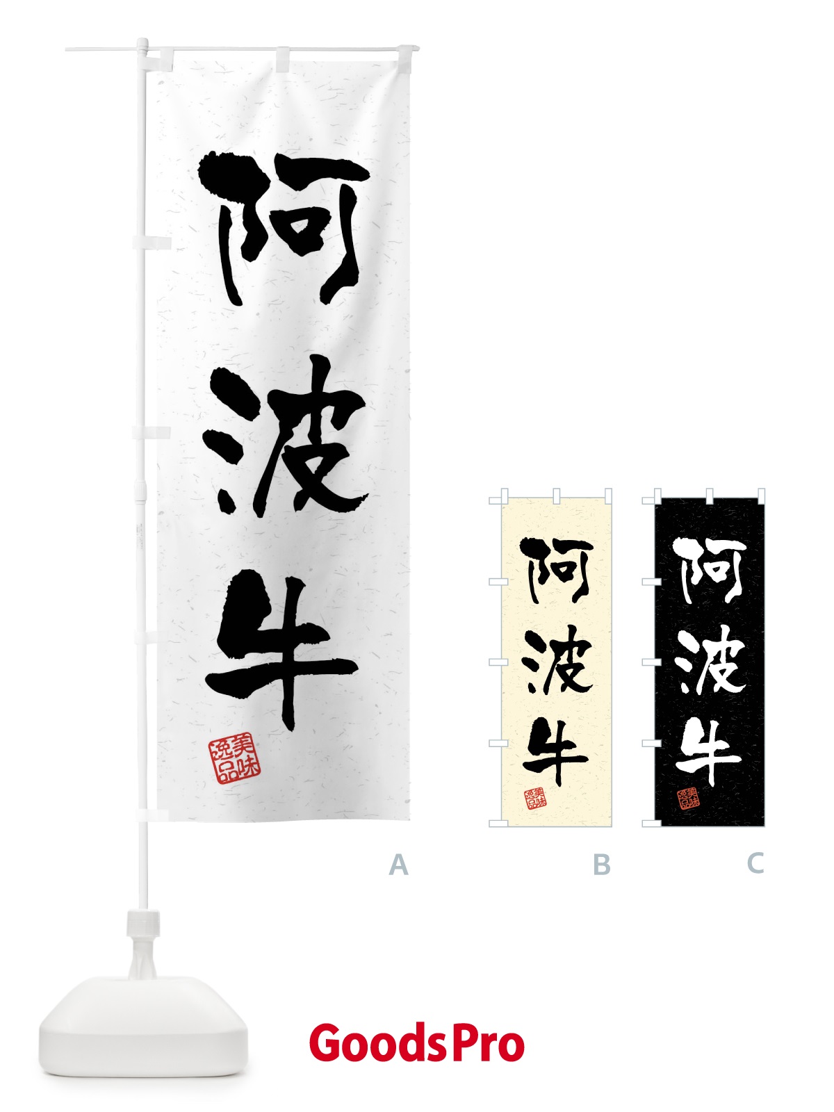 のぼり 阿波牛・ブランド牛・習字・書道風 のぼり旗 4NJ6