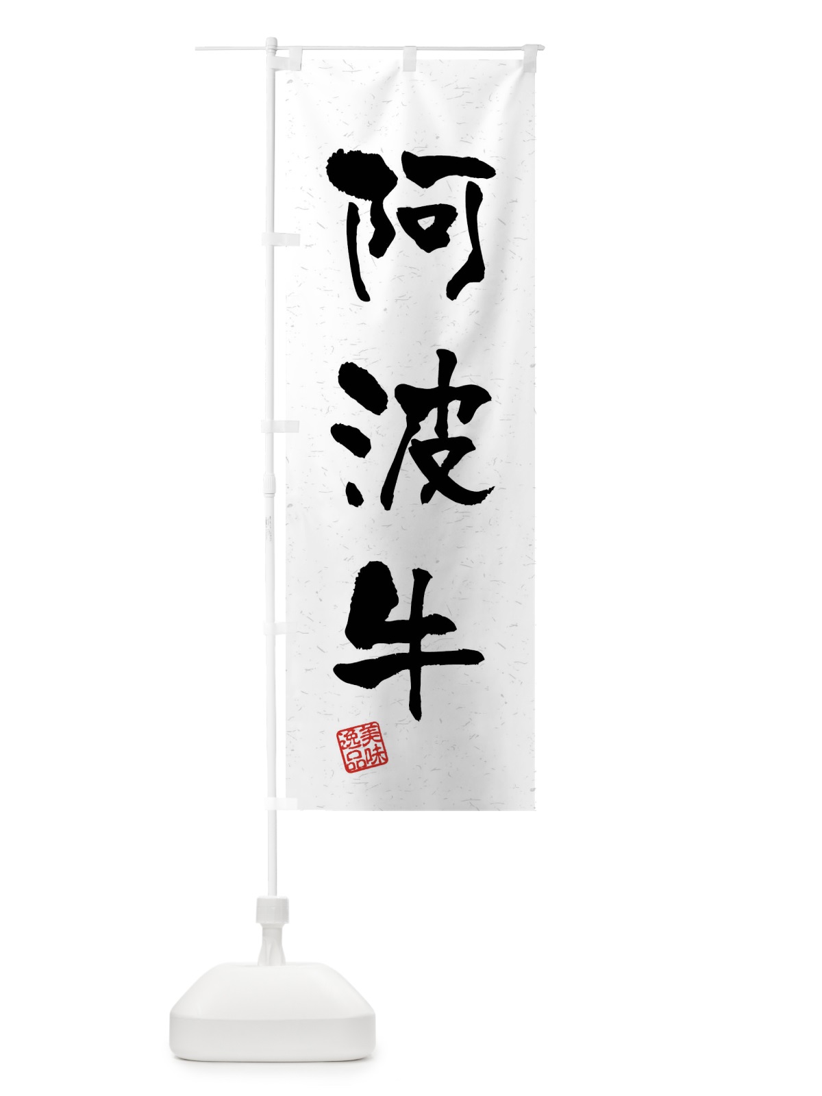 のぼり 阿波牛・ブランド牛・習字・書道風 のぼり旗 4NJ6(デザイン【A】)