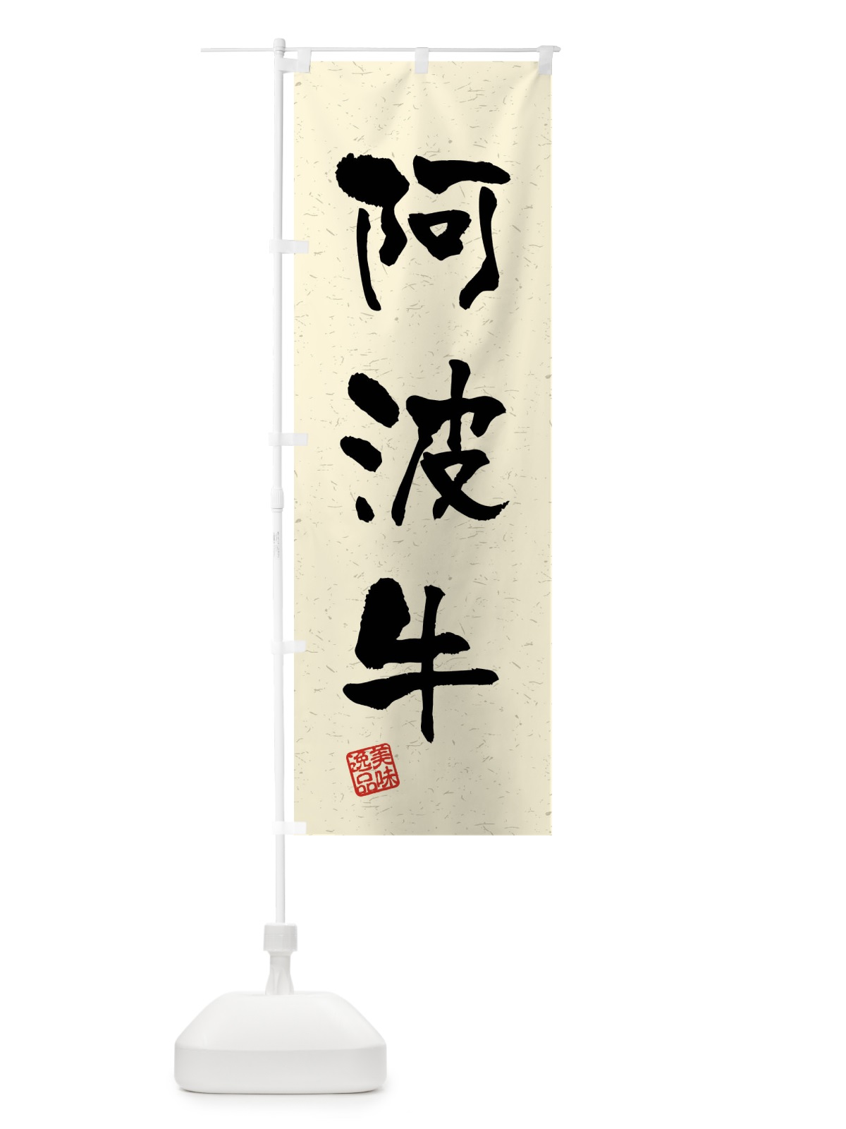 のぼり 阿波牛・ブランド牛・習字・書道風 のぼり旗 4NJ6(デザイン【B】)