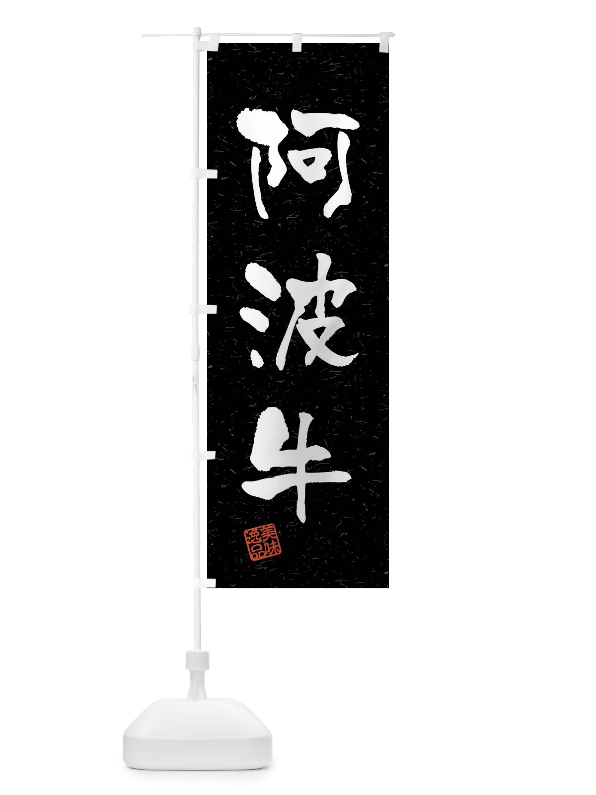 のぼり 阿波牛・ブランド牛・習字・書道風 のぼり旗 4NJ6(デザイン【C】)