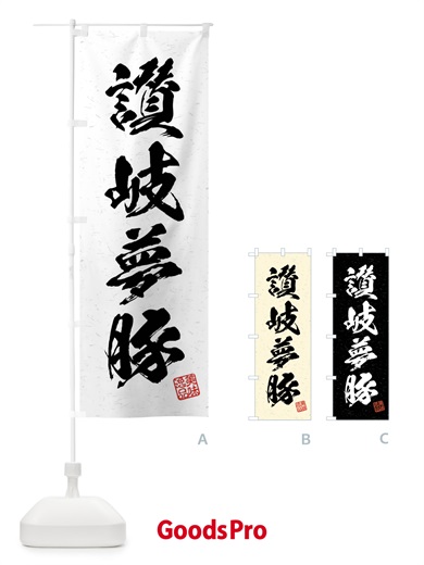のぼり 讃岐夢豚・ブランド豚・習字・書道風 のぼり旗 4NJ7