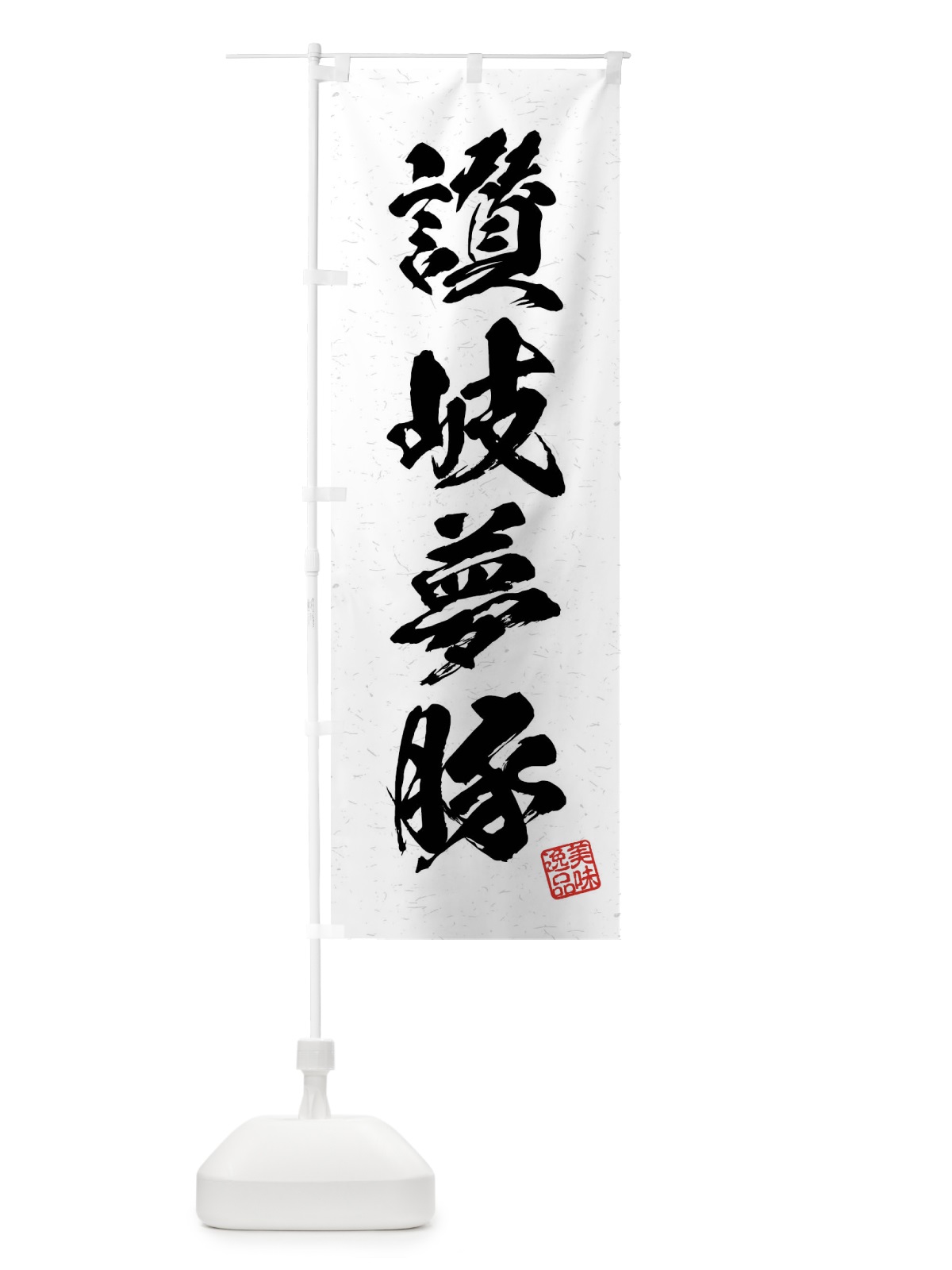 のぼり 讃岐夢豚・ブランド豚・習字・書道風 のぼり旗 4NJ7(デザイン【A】)