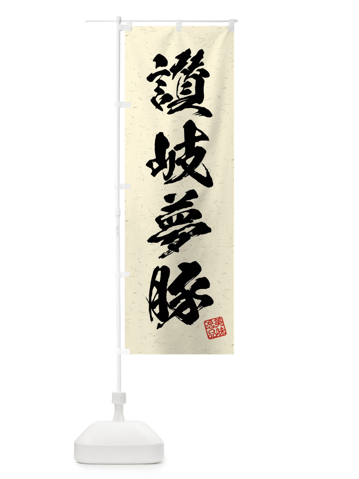 のぼり 讃岐夢豚・ブランド豚・習字・書道風 のぼり旗 4NJ7(デザイン【B】)