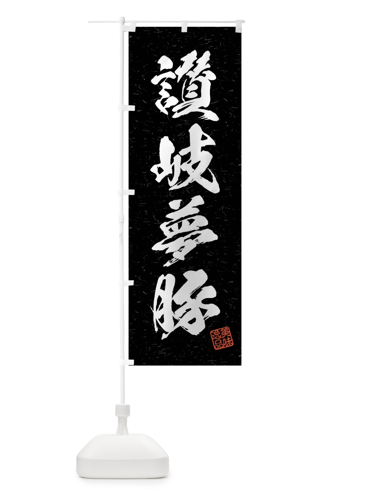 のぼり 讃岐夢豚・ブランド豚・習字・書道風 のぼり旗 4NJ7(デザイン【C】)