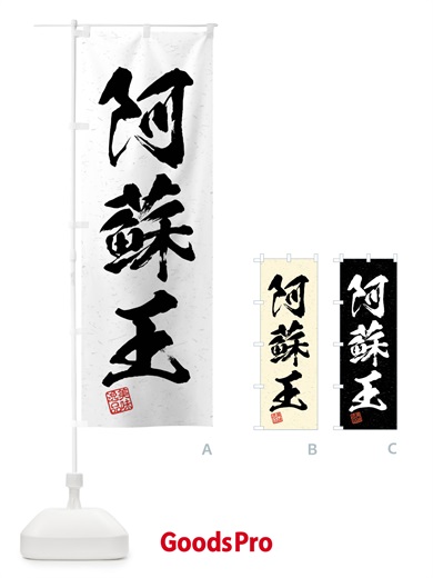のぼり 阿蘇王・ブランド牛・習字・書道風 のぼり旗 4NJ8