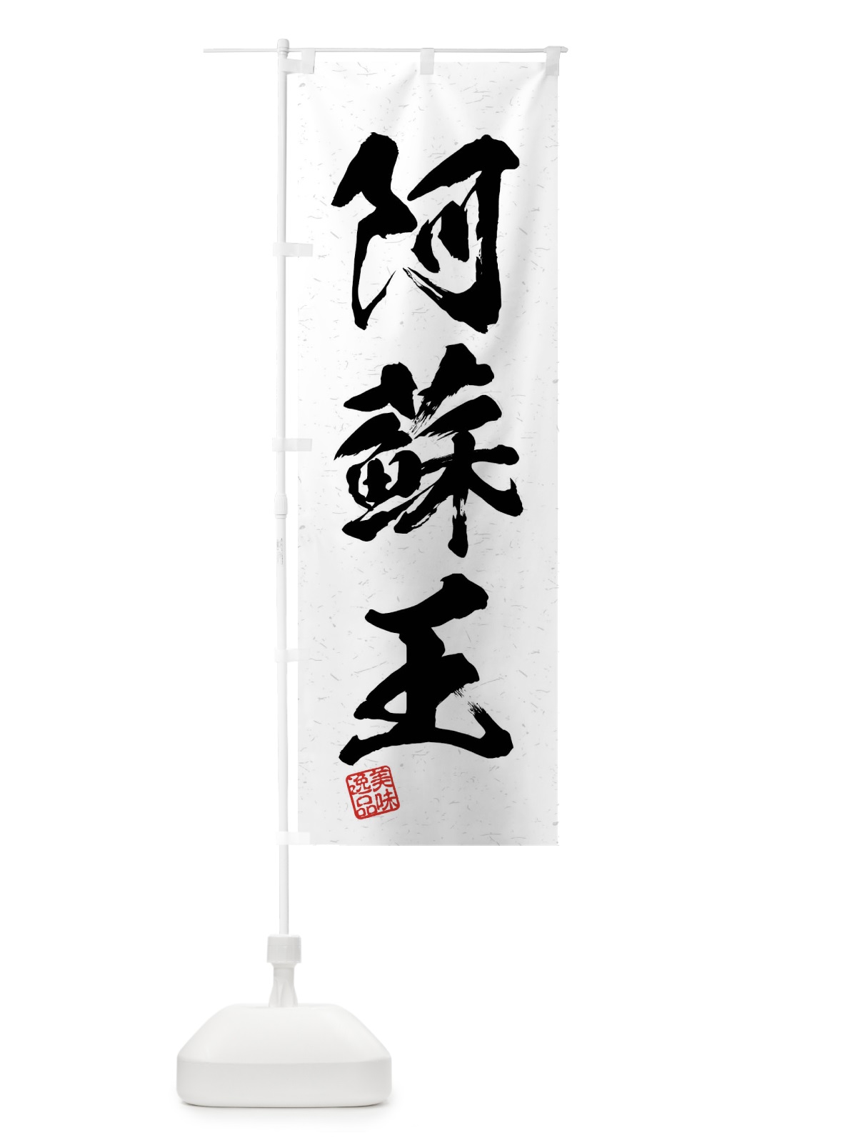 のぼり 阿蘇王・ブランド牛・習字・書道風 のぼり旗 4NJ8(デザイン【A】)