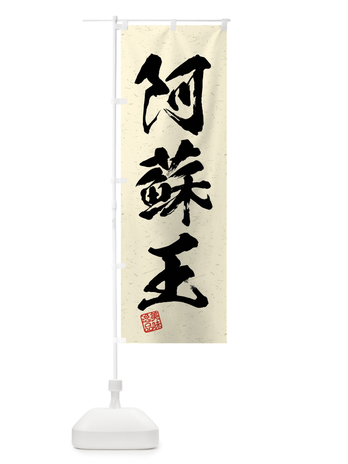 のぼり 阿蘇王・ブランド牛・習字・書道風 のぼり旗 4NJ8(デザイン【B】)