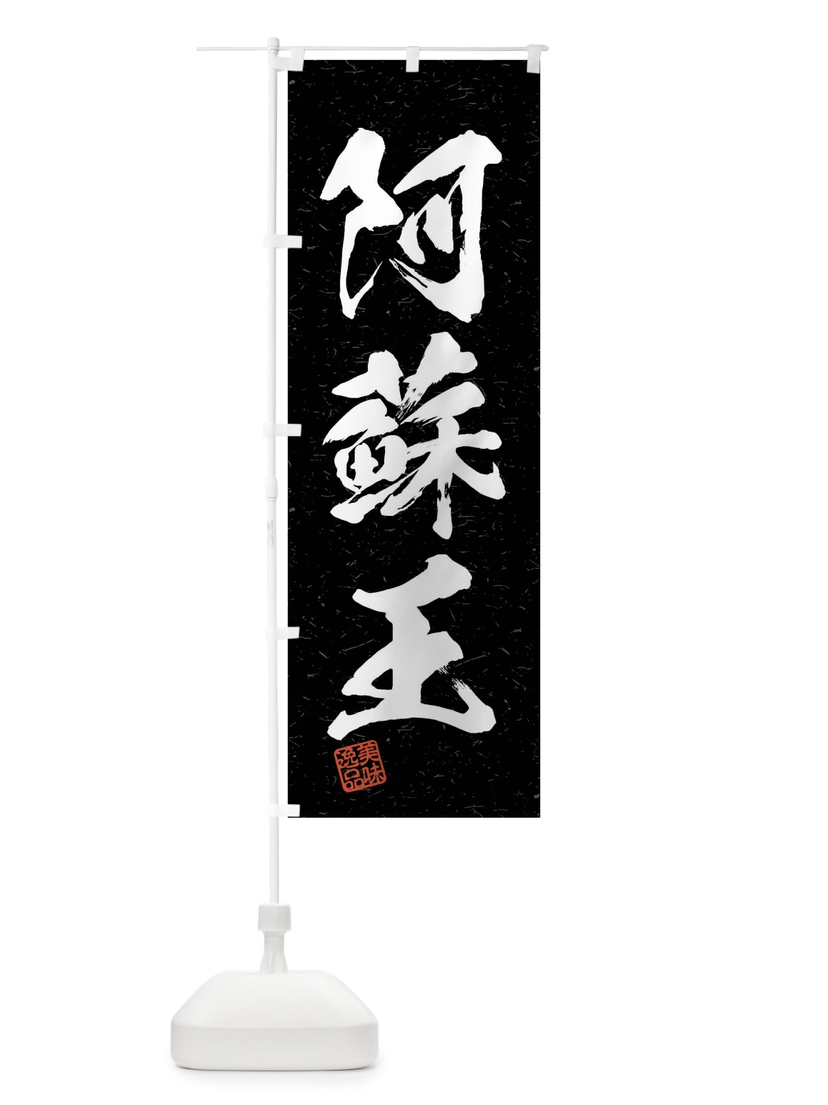 のぼり 阿蘇王・ブランド牛・習字・書道風 のぼり旗 4NJ8(デザイン【C】)