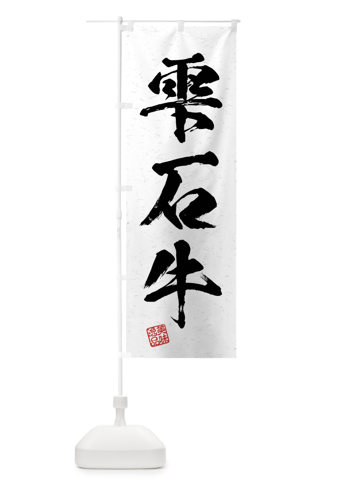 のぼり 雫石牛・ブランド牛・習字・書道風 のぼり旗 4NJ9(デザイン【A】)