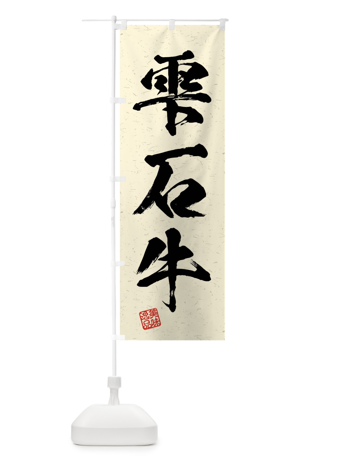 のぼり 雫石牛・ブランド牛・習字・書道風 のぼり旗 4NJ9(デザイン【B】)