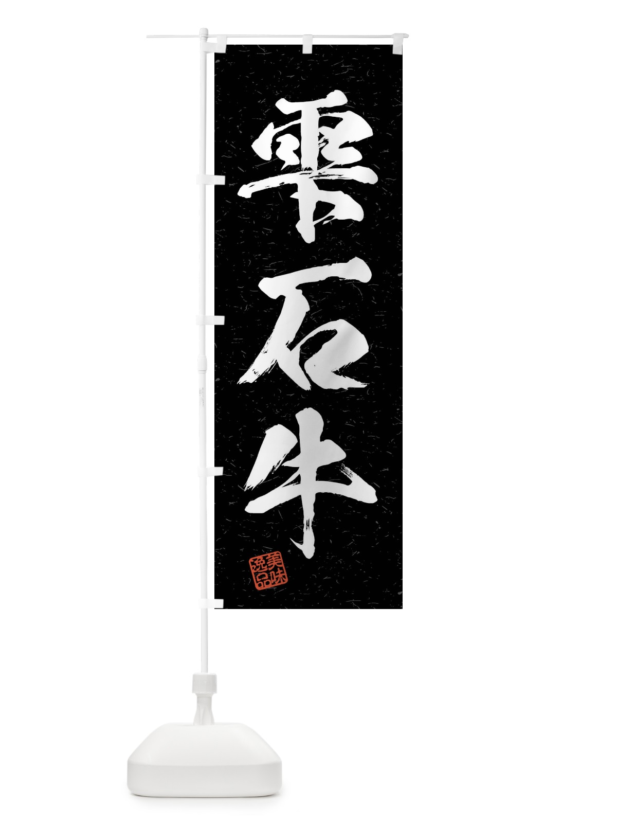 のぼり 雫石牛・ブランド牛・習字・書道風 のぼり旗 4NJ9(デザイン【C】)