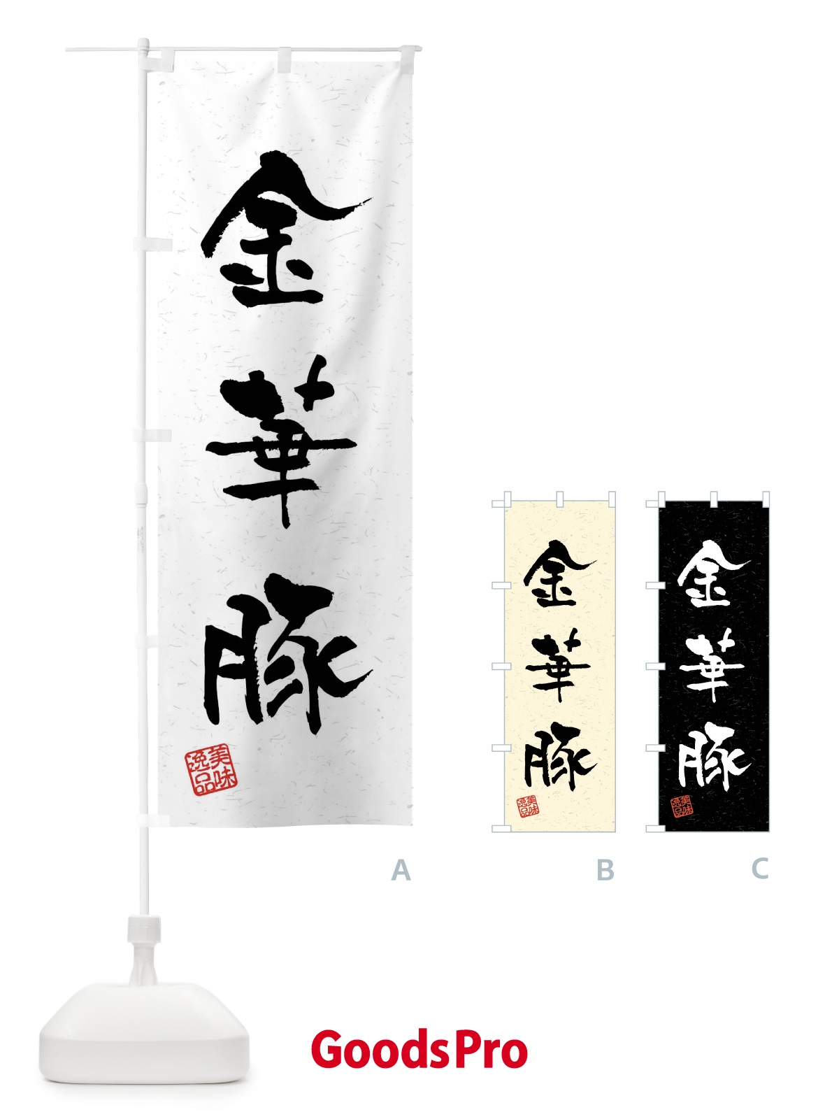 のぼり 金華豚・ブランド豚・習字・書道風 のぼり旗 4NJA