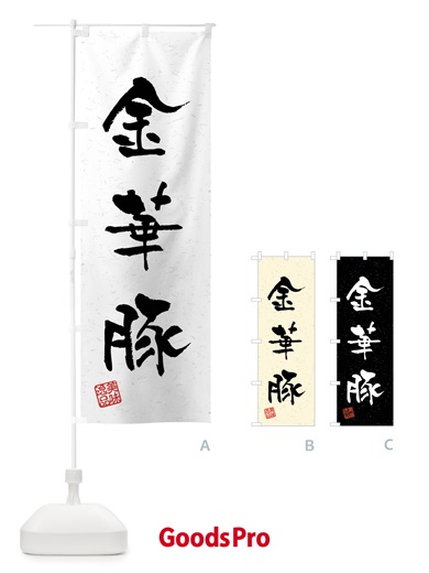 のぼり 金華豚・ブランド豚・習字・書道風 のぼり旗 4NJA