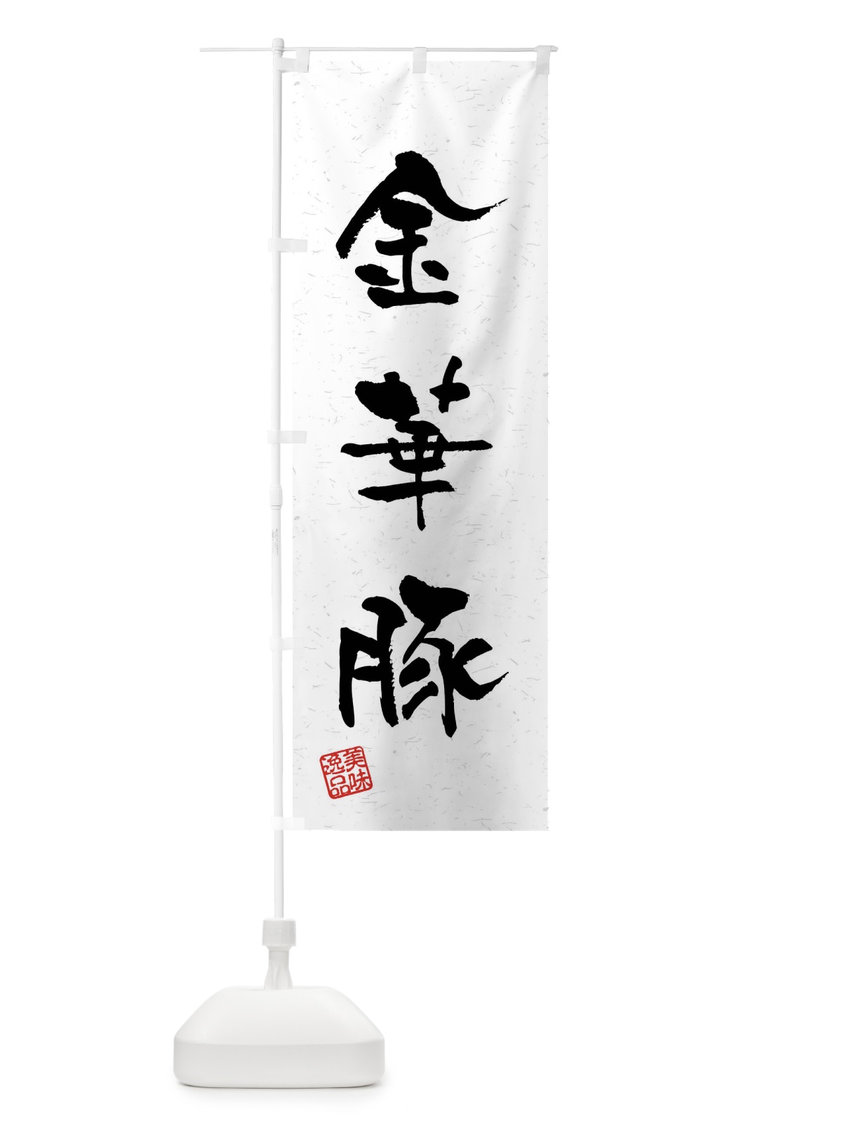 のぼり 金華豚・ブランド豚・習字・書道風 のぼり旗 4NJA(デザイン【A】)