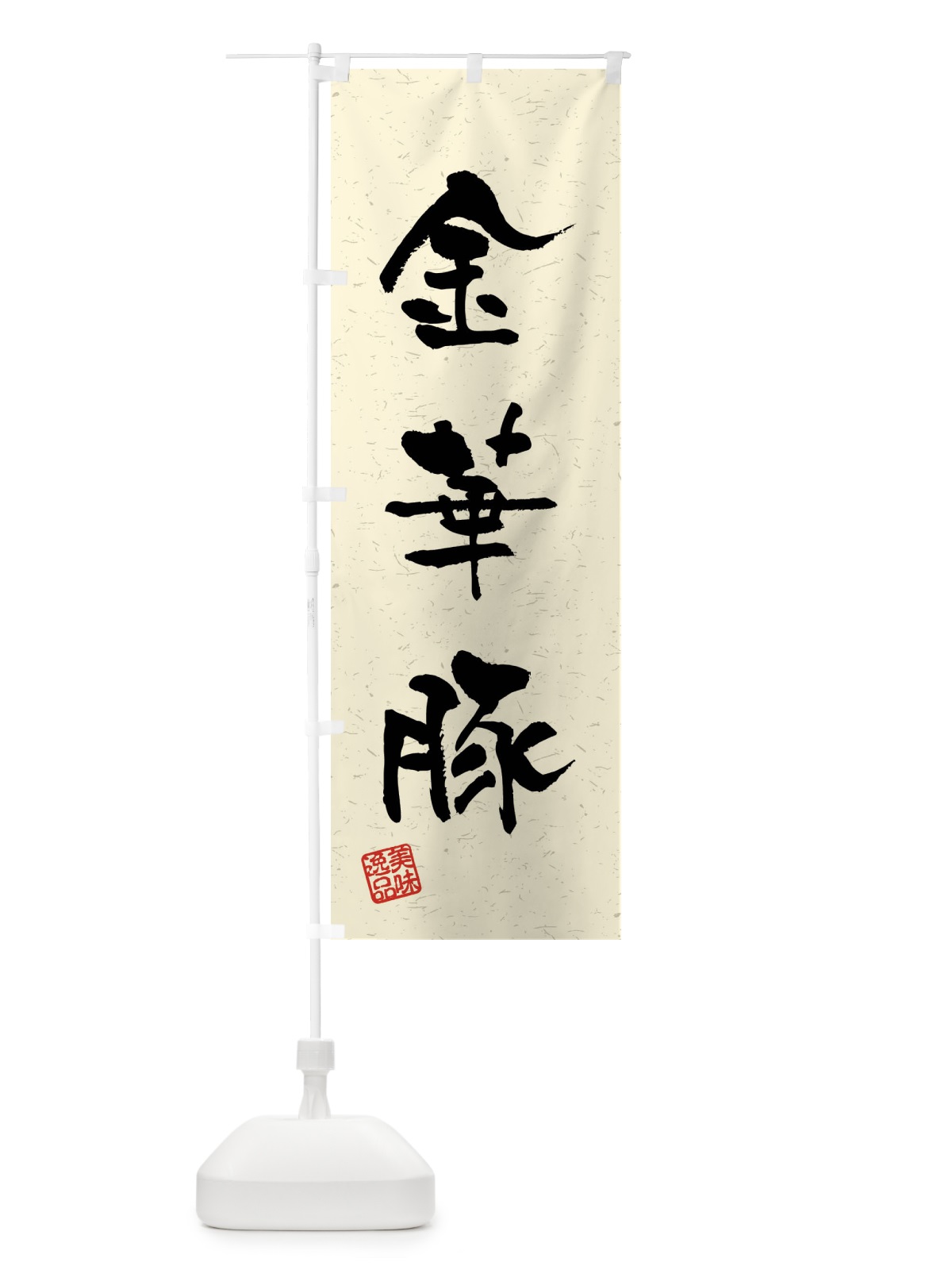 のぼり 金華豚・ブランド豚・習字・書道風 のぼり旗 4NJA(デザイン【B】)
