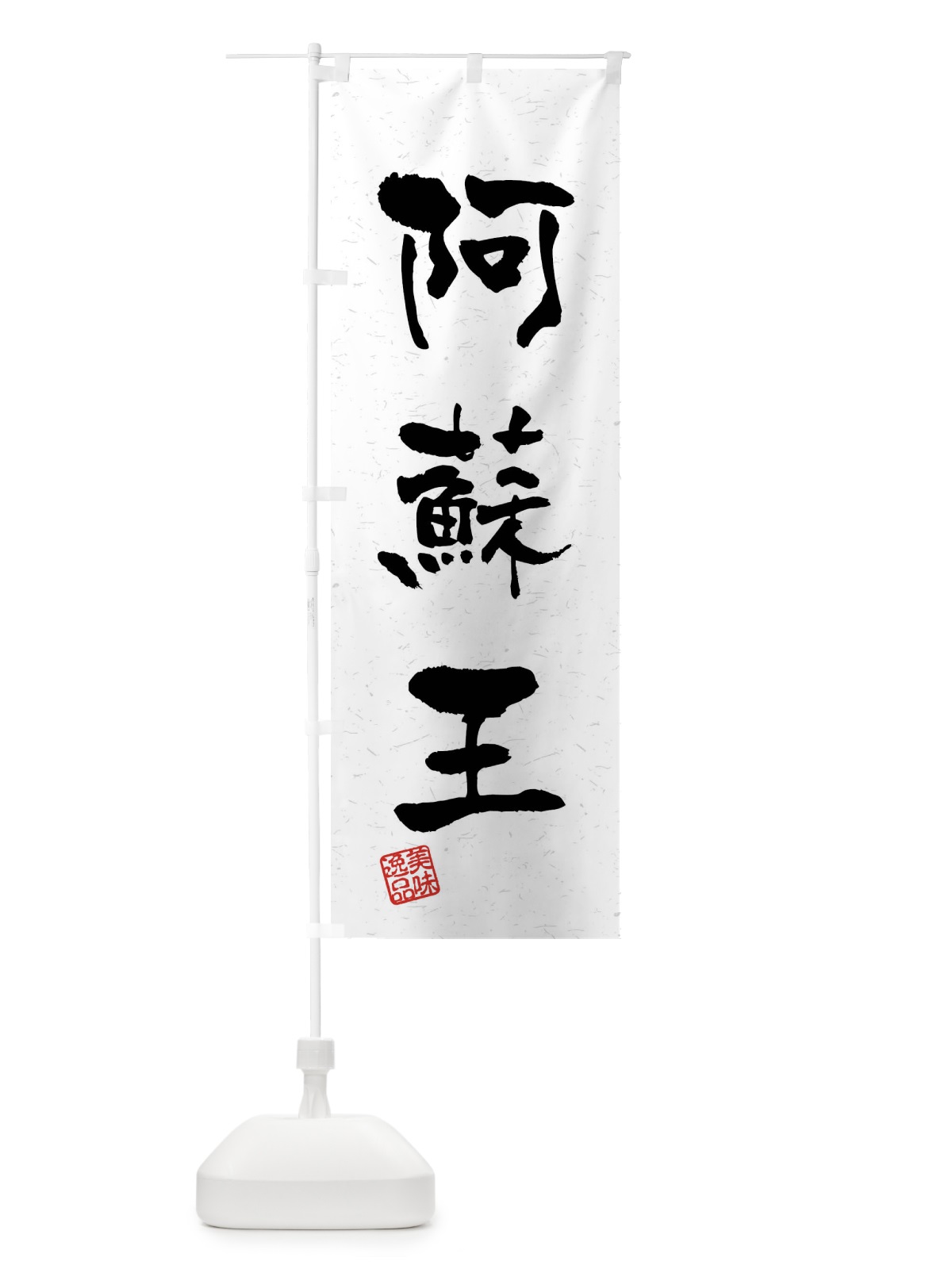 のぼり 阿蘇王・ブランド牛・習字・書道風 のぼり旗 4NJC(デザイン【A】)