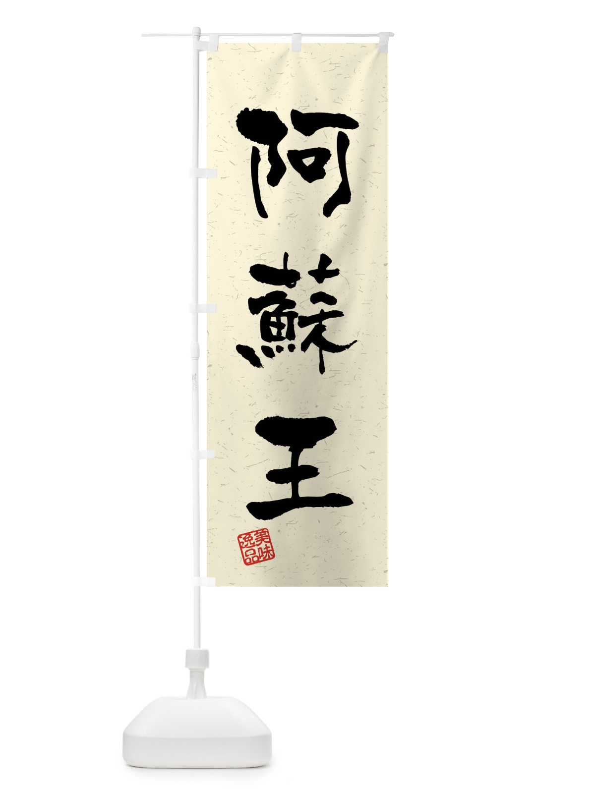 のぼり 阿蘇王・ブランド牛・習字・書道風 のぼり旗 4NJC(デザイン【B】)