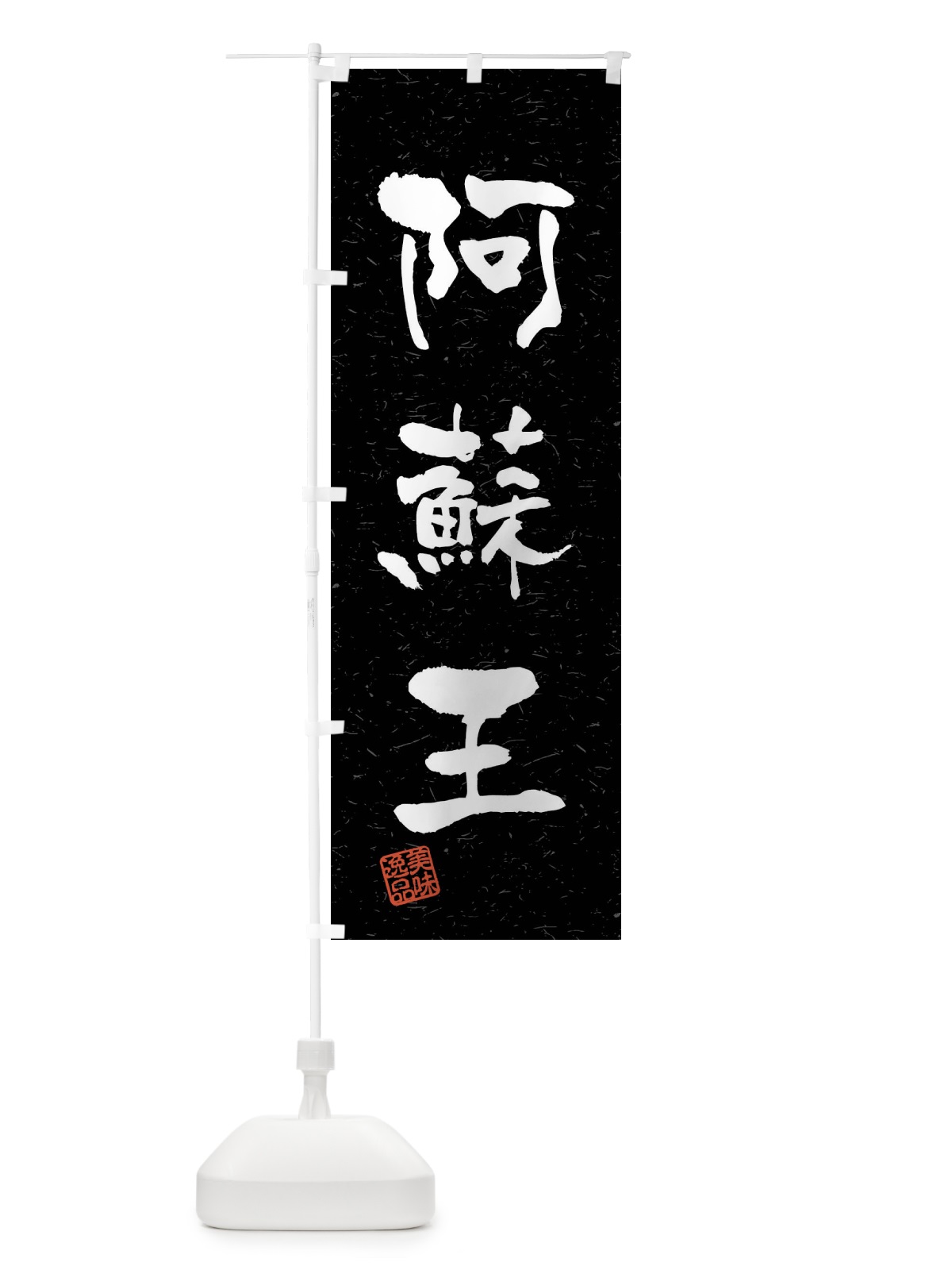 のぼり 阿蘇王・ブランド牛・習字・書道風 のぼり旗 4NJC(デザイン【C】)
